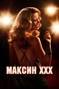  Максин (2024) 