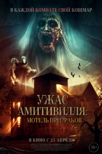  Ужас Амитивилля: Мотель призраков (2023) 