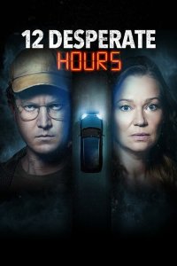  12 часов отчаяния (2023) 