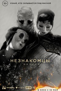 Незнакомцы. Начало (2024)