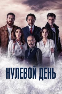 Нулевой день (2022)