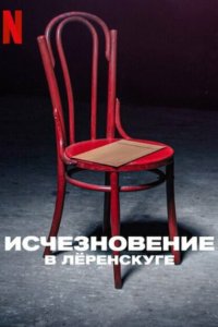  Исчезновение в Лёренскуге (2022) 
