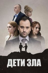 Дети зла (2023) 