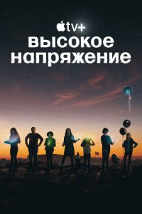  Высокое напряжение (2022) 