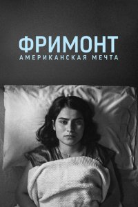 Фремонт (2023)