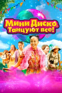  Мини-диско. Танцуют все! (2022) 