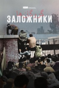 Заложники (2022) 