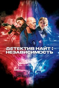  Детектив Найт: Независимость (2023) 