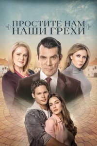  Простите нам грехи наши (2023) 