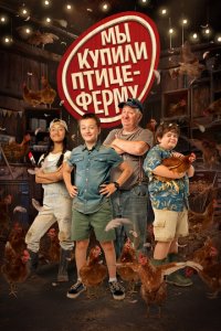  Мы купили птицеферму (2023) 