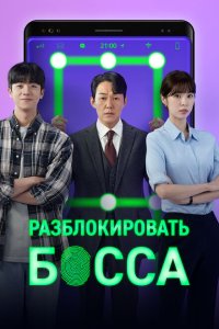  Разблокировать босса (2022) 