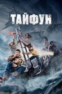  Тайфун (2022) 