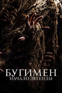  Бугимен. Начало легенды (2023) 