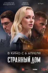  Странный дом (2023) 