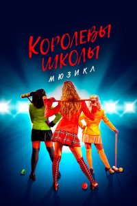  Смертельное влечение: мюзикл (2022) 