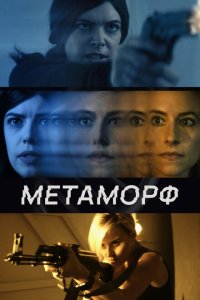  Метаморф (2023) 