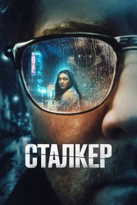  Сталкер (2022) 