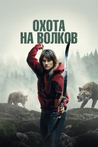  И пришли волки (2024) 
