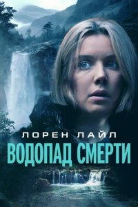  Водопад милосердия (2023) 