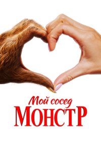 Мой сосед – монстр (2024)