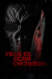  Убей её, если сможешь (2022) 