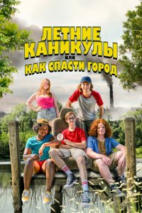  Летние каникулы, или Как спасти город (2023) 