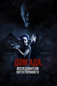  ООО «Дом ада», начало: Особняк Кармайкла (2023) 