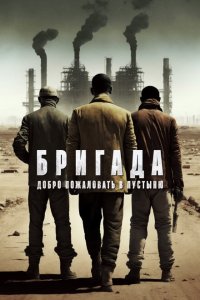  Бригада: Добро пожаловать в пустыню (2021) 