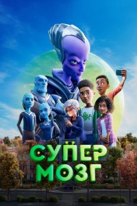  Супермозг (2023) 