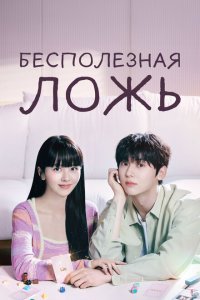  Бесполезная ложь (2023) 