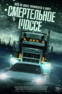  Холодная дорога (2023) 