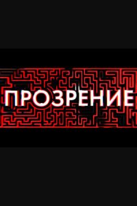  Прозрение (2020) 