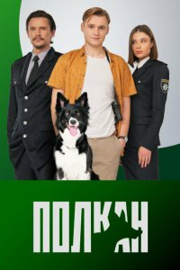  Полкан (2022) 