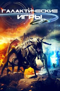  Галактические игры (2022) 