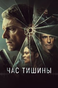  Час тишины (2024) 
