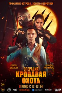  Операция «Кровавая охота» (2024) 