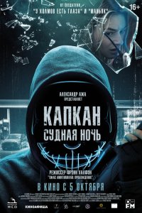  Капкан: Судная ночь (2023) 