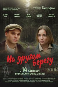  На другом берегу (2023) 