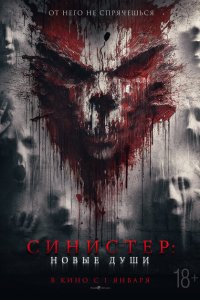  Синистер. Новые души (2023) 