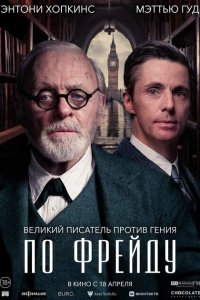  По Фрейду (2023) 