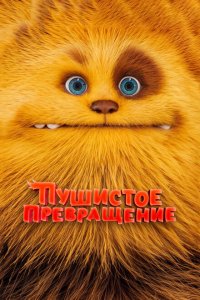  Пушистое превращение (2024) 