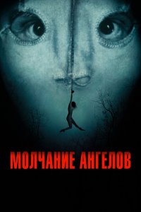  Молчание ангелов (2023) 