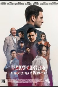  Телохранитель (2022) 