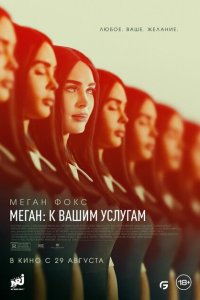  Меган: К вашим услугам (2024) 