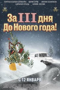  За три дня до Нового года (2022) 