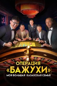  Моя большая казахская семья Операция Бажухи (2022) 