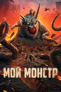  Мой монстр (2022) 