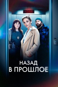  Назад в прошлое (2023) 