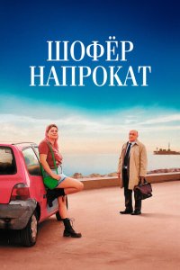  Шофёр напрокат (2023) 