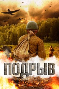  Подрыв (2022) 